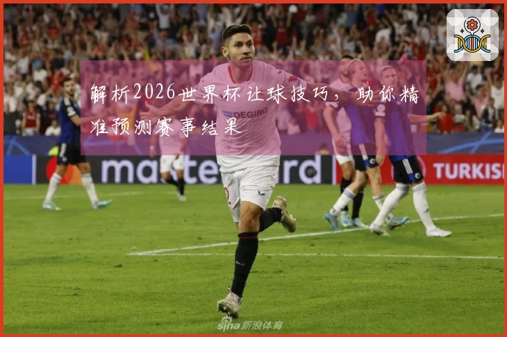 解析2026世界杯让球技巧，助你精准预测赛事结果