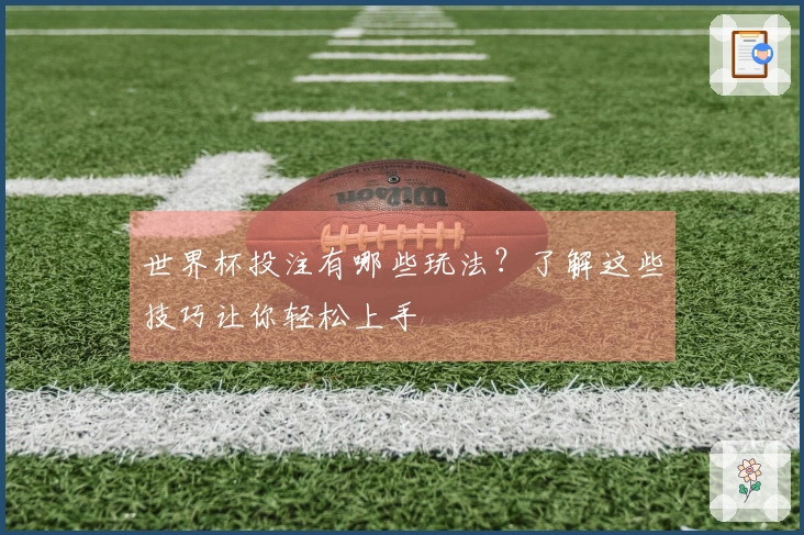 世界杯投注有哪些玩法？了解这些技巧让你轻松上手