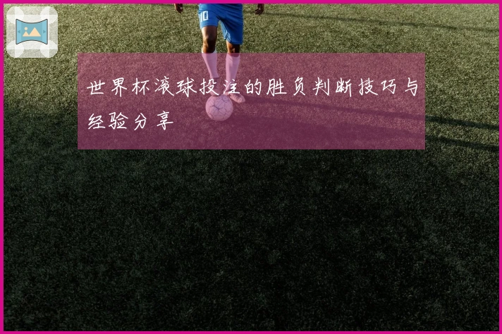 世界杯滚球投注的胜负判断技巧与经验分享