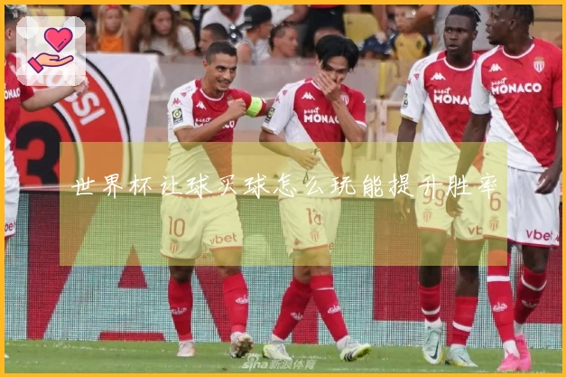 世界杯让球买球怎么玩能提升胜率