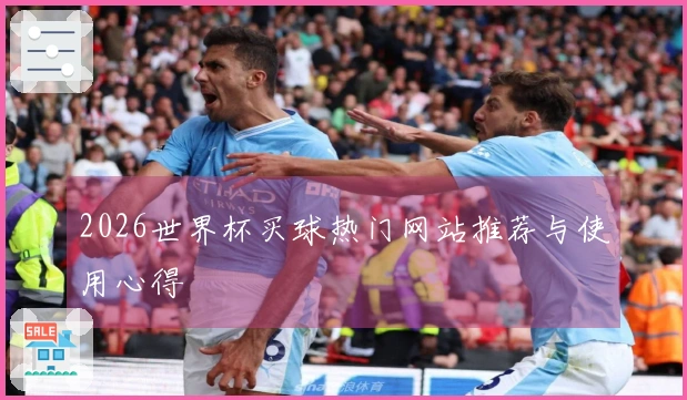 2026世界杯买球热门网站推荐与使用心得