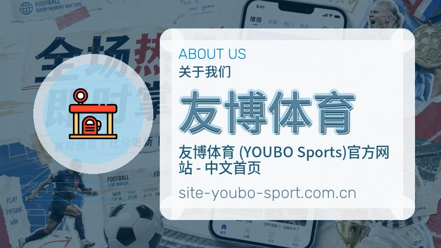 关于 友博体育