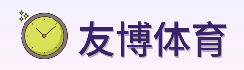 友博体育 Logo